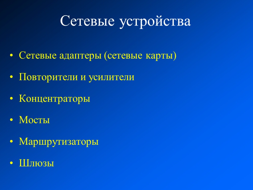 Сетевые устройства Сетевые адаптеры (сетевые карты) Повторители и усилители Концентраторы Мосты Маршрутизаторы Шлюзы